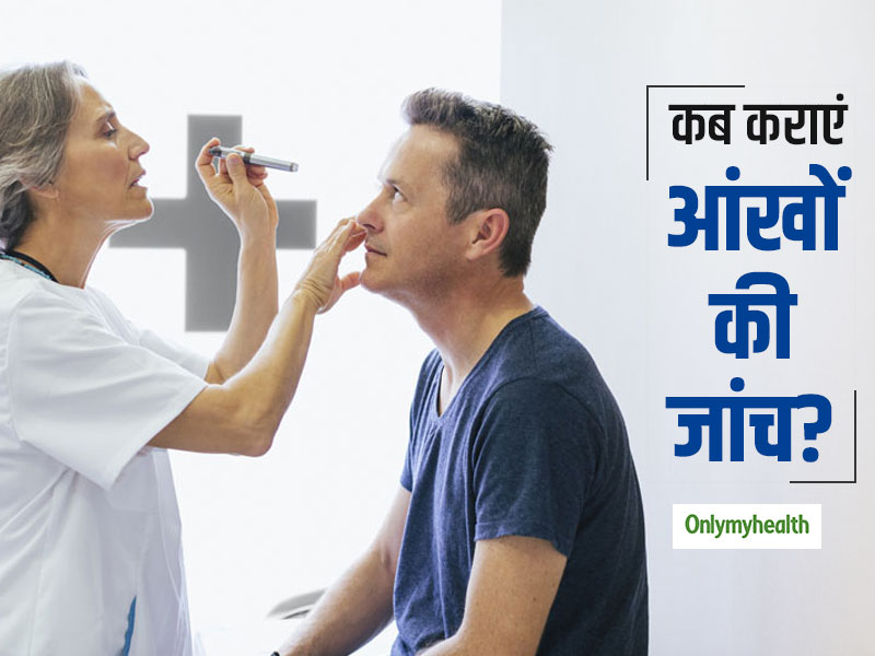 आंखों की जांच के लिए डॉक्‍टर के पास कब जाएं? पढ़ें नेत्र रोग विशेषज्ञ की सलाह