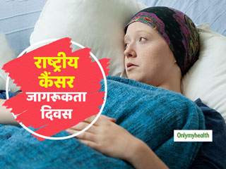 National Cancer Awareness Day: 'भारत में हर 8 मिनट में सर्वाइकल कैंसर से होती है एक महिला की मृत्यु'