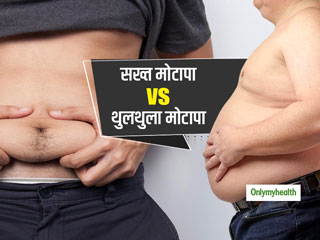 थुलथुला या सख्त, किस तरह का मोटापा होता है ज्यादा खतरनाक? जानें मोटापे और वजन घटाने से जुड़ी जरूरी बातें