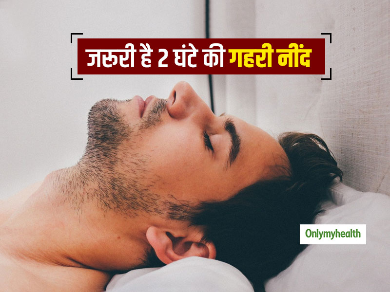 रात में 2 घंटे की गहरी नींद (Deep Sleep) है आपके लिए बेहद जरूरी, इसी दौरान होती है मस्तिष्क की 'सफाई'