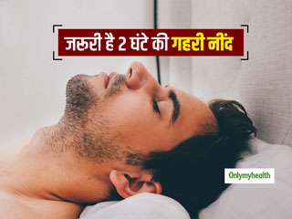रात में 2 घंटे की गहरी नींद (Deep Sleep) है आपके लिए बेहद जरूरी, इसी दौरान होती है मस्तिष्क की 'सफाई'