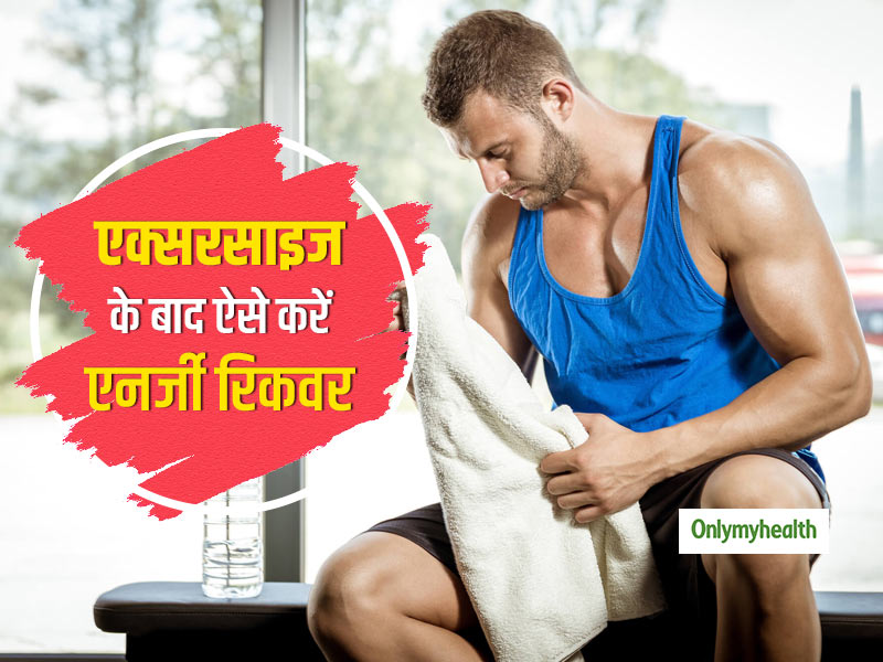 वर्कआउट के बाद मसल्स को रिकवर करेंगे ये आसान उपाय, दर्द और थकान भी होंगे दूर