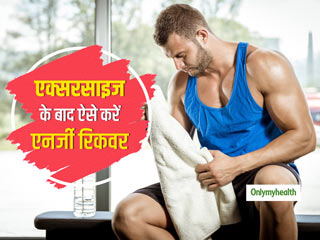 वर्कआउट के बाद मसल्स को रिकवर करेंगे ये आसान उपाय, दर्द और थकान भी होंगे दूर