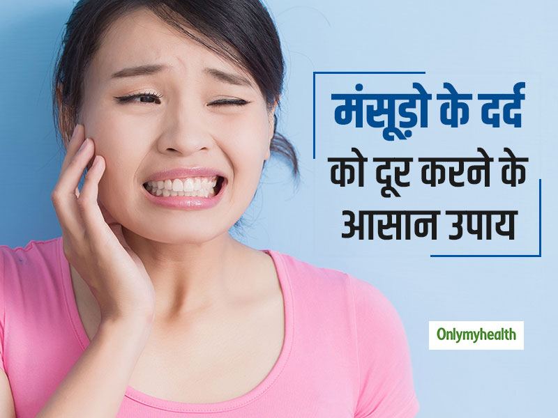 मसूड़ों के दर्द और दांतों की झनझनाहट से हैं परेशान, तो जानें  दांतों स्‍वस्‍थ और सड़न से दूर करने के उपाय 