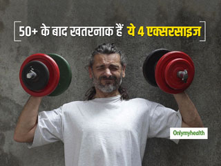 50 + के बाद भूल कर भी न करें ये 4 एक्‍सरसाइज, फायदे के बजाय भुगतने पड़ सकते हैं भारी नुकसान   