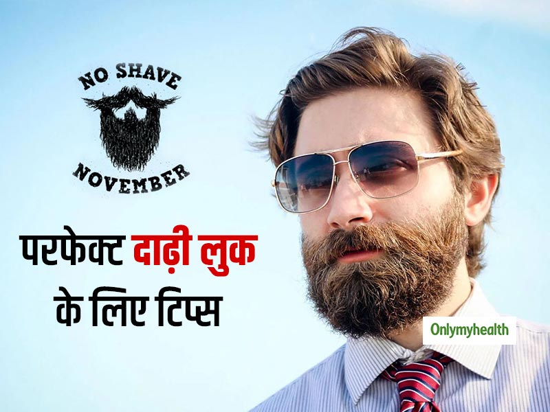 No Shave November: बियर्ड लुक के लिए दाढ़ी बढ़ा रहे हैं, तो पहले जान लें इसकी देखभाल से जुड़े जरूरी नियम