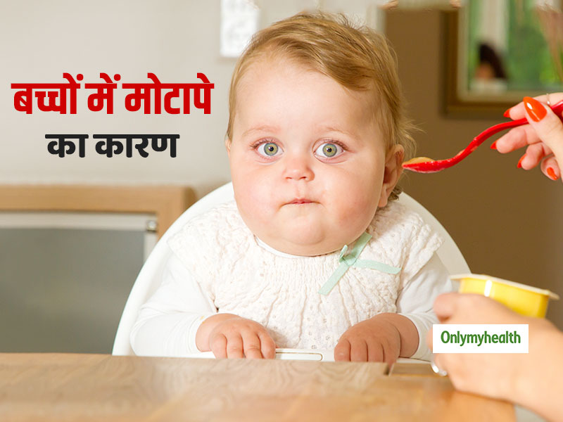 परिवार में इकलौते बच्चे ज्यादा होते हैं मोटापे का शिकार, अध्ययन में हुआ खुलासा