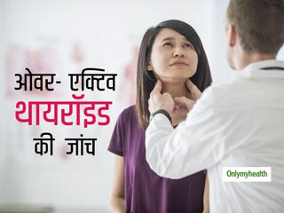 थायरॉइड ग्रंथि के ज्यादा एक्टिव होने के क्या हैं संकेत, जानें रोग की जांच के 5 तरीके