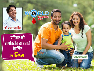 World Diabetes Day 2019: खुद को और फैमिली को कैसे रखें डायबिटीज के खतरे से दूर? डॉक्टर से जानें 5 टिप्स