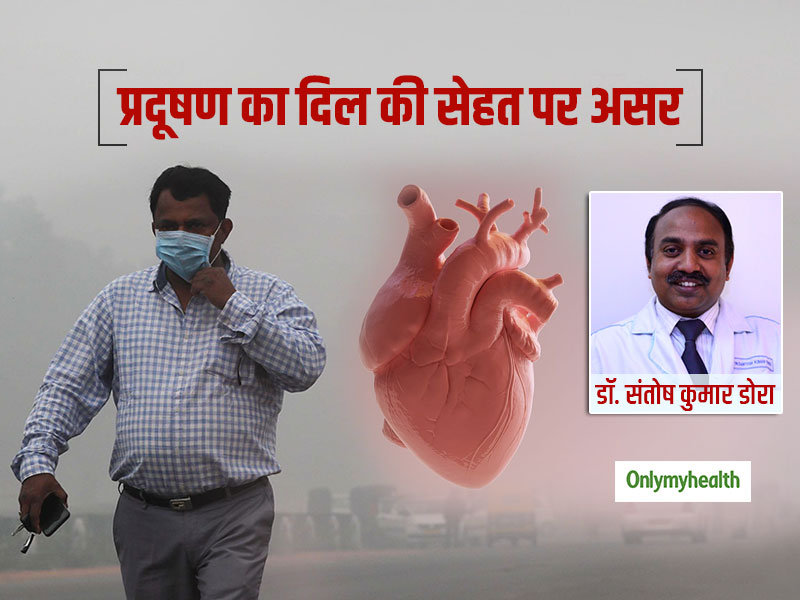 वायु प्रदूषण आपके दिल की सेहत के लिए किस हद तक है खतरनाक? जानें डॉक्टर की राय