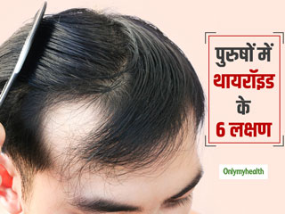 पुरुषों में थायराइड के प्रमुख लक्षण: बाल झड़ना, वजन बढ़ना और थकान जैसी समस्याएं हो सकती हैं थायरॉइड का संकेत