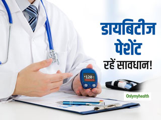World Diabetes Day 2019: डायबिटीज के मरीजों को हार्ट फेल्‍योर और डायबिटीज मैक्यूलर एडिमा का होता है सबसे ज्यादा खतरा