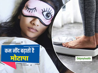 Weight Loss: कम नींद किस तरह धीरे-धीरे बनाती है आपको मोटा? जानें 3 कारण जिनसे जमा होती है शरीर में चर्बी