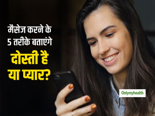 Dating Tips: मैसेज करने के इन 5 तरीकों से पहचानें, लड़की के मन में आपके लिए प्‍यार है या सिर्फ दोस्‍ती