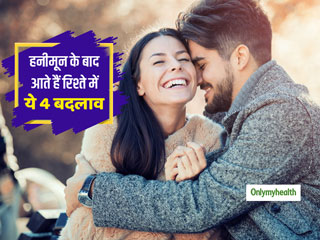 Relationship Tips: हनीमून स्टेज के बाद कपल्‍स के रिश्ते में आते हैं 4 बड़े के बदलाव