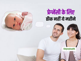 इन महीनों में ना करें प्रेग्नेंसी प्लान, हो सकती है प्री-मेच्योर डिलीवरी