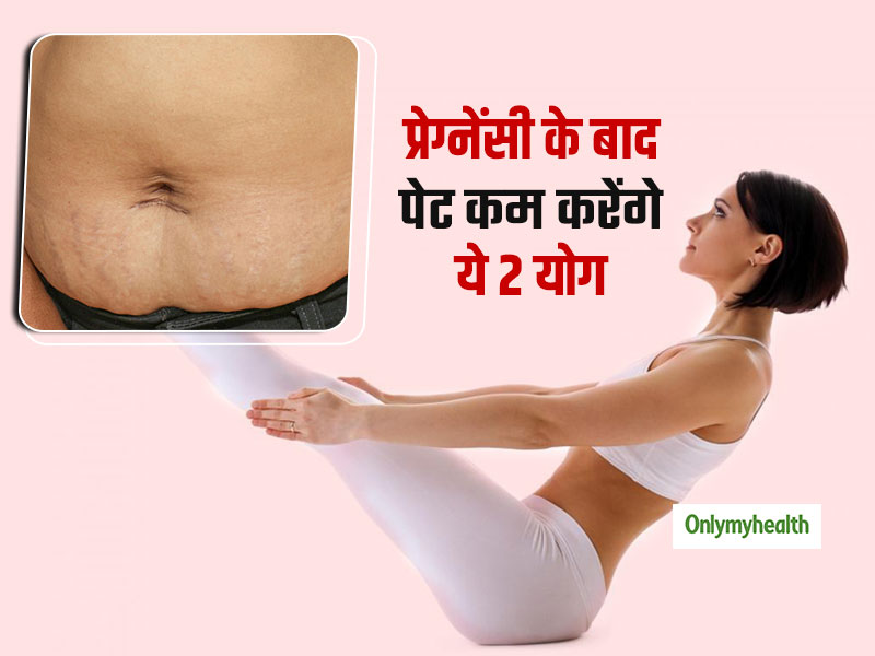 डिलीवरी के बाद नई मां कैसे कम करें बढ़ा हुआ वजन? जानें 2 आसान पोस्ट-पार्टम योगासन