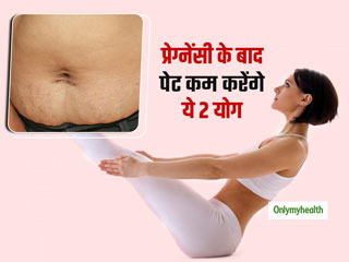 डिलीवरी के बाद नई मां कैसे कम करें बढ़ा हुआ वजन? जानें 2 आसान पोस्ट-पार्टम योगासन