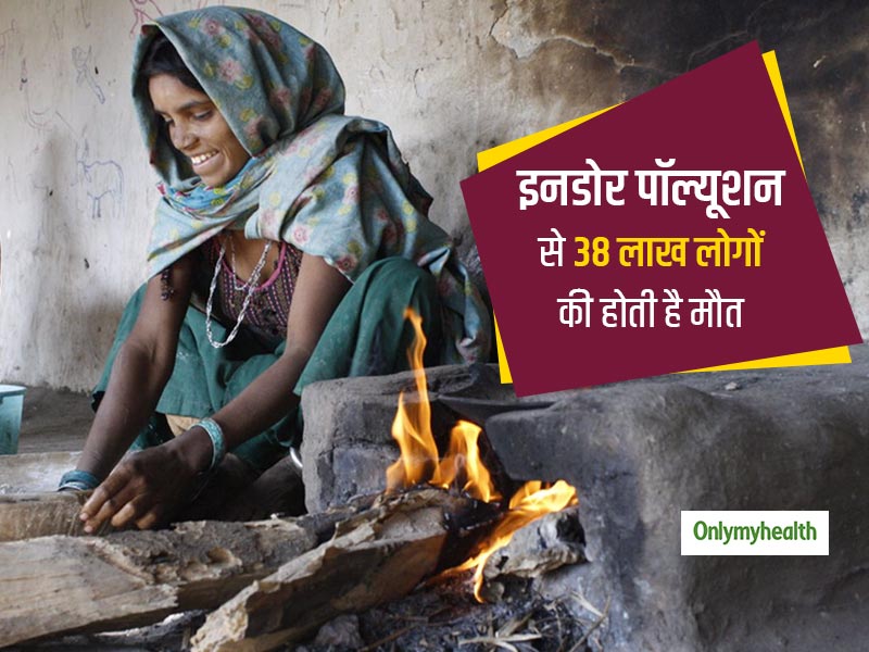 बाहर के प्रदूषण से ज्‍यादा खतरनाक है 'इनडोर एयर पॉल्‍यूशन', इनसे होते हैं ये 5 जानलेवा रोग