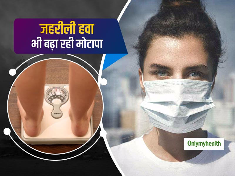 Air Pollution: बढ़ता प्रदूषण भी बन सकता है मोटापे की वजह, रिसर्च में हुआ खुलासा 