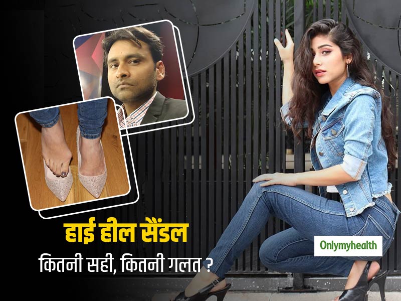 हाई हील सैंडल्स क्यों है हड्डियों-घुटनों के लिए खतरनाक, जानें डॉक्टर और मॉडल की राय
