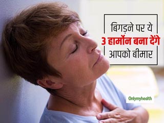 आपका शरीर बन जाएगा बीमारियों का घर अगर बिगड़ गया इन 3 हार्मोन का संतुलन, जानें होने वाली परेशानियां 
