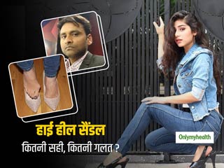 हाई हील सैंडल्स क्यों है हड्डियों-घुटनों के लिए खतरनाक, जानें डॉक्टर और मॉडल की राय