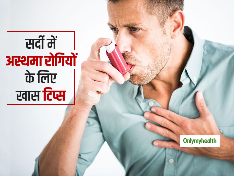 ठंड में बढ़ जाता है अस्थमा अटैक का खतरा, सांस और फेफड़े के मरीज ध्यान रखें ये जरूरी टिप्स