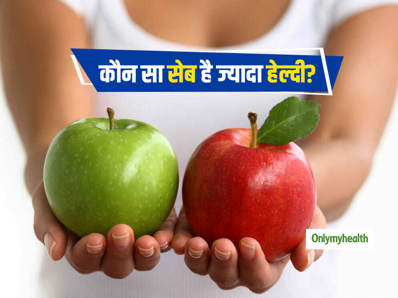 हरा या लाल, कौन सा सेब होता है ज्यादा सेहतमंद? जानें दोनों में अंतर और फायदे