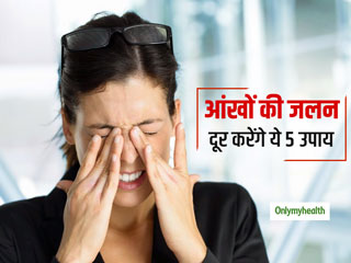 Air Pollution: प्रदूषण से आंखों में हो रही जलन तो अपनाएं ये 5 आसान उपाय, कुछ ही देर में मिल जाएगा आराम