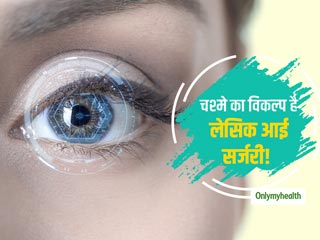 लेसिक आई सर्जरी क्‍या है: एक्‍सपर्ट से जानें इसकी प्रक्रिया, सावधानियां और फायदे