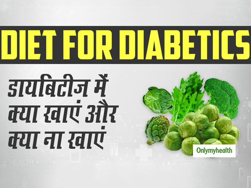 Diabetes Diet: What To Eat Diabetes Patient In Hindi | डायबिटीज पेशेंट क्‍या खाएं, जिससे उनका ब्