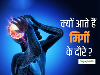 मिर्गी के दौरे क्‍यों आते हैं, आसान भाषा में जानें इसके कारण, लक्षण और बचाव