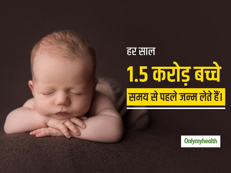 World Prematurity Day: समय से पहले जन्‍म (प्रीटर्म बर्थ) लेने वाले शिशु की देखभाल करने के उपाय