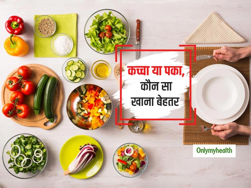 कच्चा या पका कौन सा भोजन आपकी सेहत को रखता है दुरुस्त, जानें क्या कहता है आयुर्वेद 
