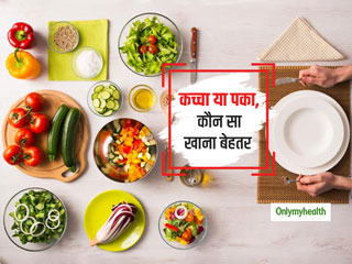 कच्चा या पका कौन सा भोजन आपकी सेहत को रखता है दुरुस्त, जानें क्या कहता है आयुर्वेद 