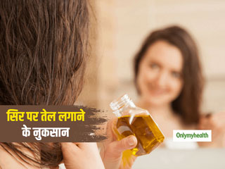 बालों को मजबूत बनाने के लिए सिर पर लगाते हैं जमकर तेल, फायदा नहीं होंगे ये नुकसान  