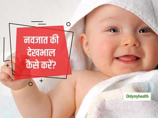Newborn Care Week 2019: नवजात शिशु की देखभाल के 5 जरूरी उपायों के बारे में बता रही हैं डॉ. रीता बक्शी