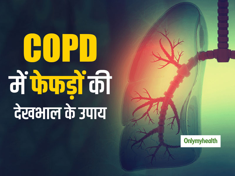 Health News: World COPD Day 2019- अस्‍थमा से ज्‍यादा खतरनाक है COPD रोग, एक्‍सपर्ट से जानें इस रोग के बारे में