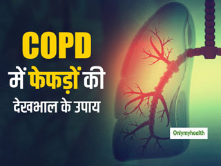 Health News: World COPD Day 2019- अस्‍थमा से ज्‍यादा खतरनाक है COPD रोग, एक्‍सपर्ट से जानें इस रोग के बारे में