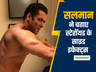 जिम करने वालों को सलमान खान की सलाह, कहा- न करें स्टेरॉइड का इस्‍तेमाल
