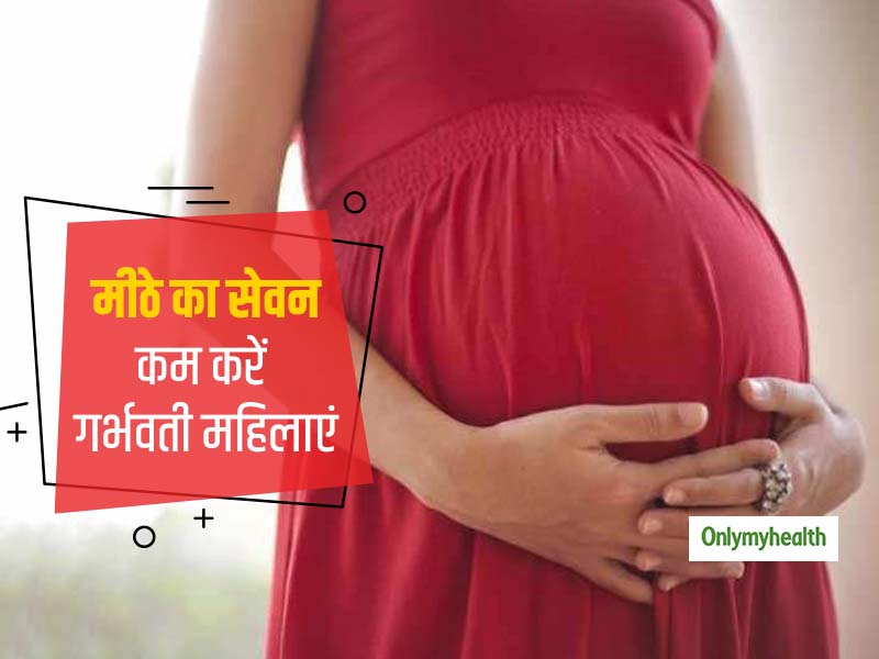 प्रेग्नेंसी के दौरान न करें मीठे का ज्यादा सेवन, हो सकती है कई परेशानियां 