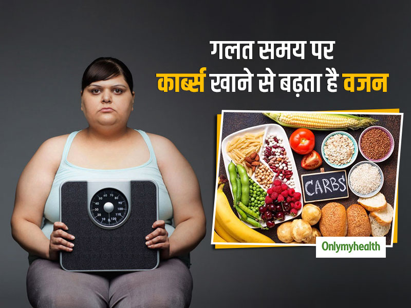 Weight Loss: इन 5 समय पर हाई कार्ब्स वाले आहार खाने से बढ़ता है मोटापा, स्लिम होना है तो रहें सावधान
