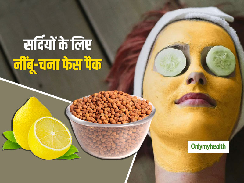 सर्दियों में निखार के लिए चने और नींबू से बनाएं स्पेशल फेस मास्क, स्किन टोन होने लगेगा लाइट