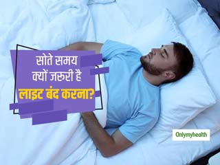 रात में लाइट जलाकर नहीं, बल्कि बुझाकर सोना चाहिए आपको- जानें वैज्ञानिक क्यों मानते हैं ऐसा?