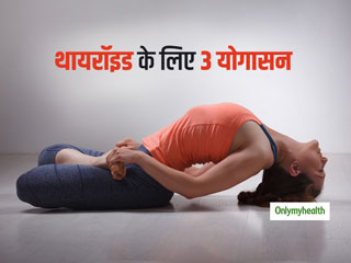 थायरॉइड रोगियों के लिए 3 आसान योगासन, जो दिलाएंगे इस रोग से छुटकारा