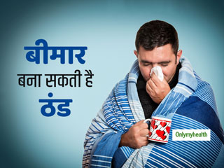 Winter Tips:  अचानक लगी ठंड बना सकती है आपको गंभीर रूप से बीमार, सर्दियों में बरतें ये सावधानियां