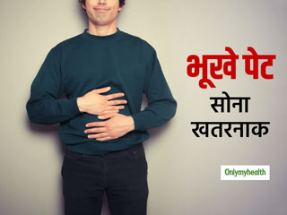 इन 3 कारणों से रात में खाली पेट सोना हो सकता है खतरनाक, जानें क्यों जरूरी है रात का खाना