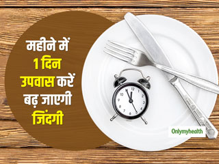 महीने में सिर्फ 1 दिन का उपवास रखेगा आपको सेहतमंद और बढ़ा देगा आपकी जिंदगी: रिसर्च