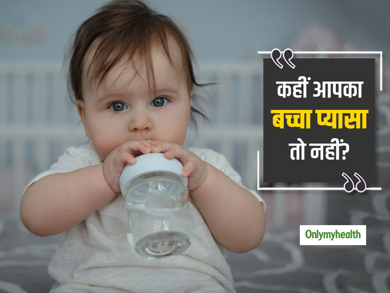 कहीं आपका शिशु प्यासा तो नहीं? ये  4 संकेत बताएंगे आपका शिशु को लगने लगी है प्यास